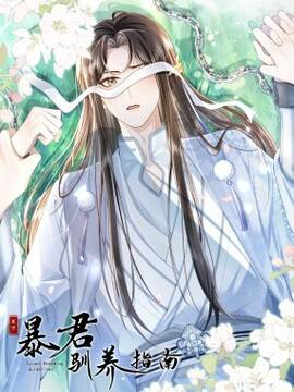 暴君驯养指南,暴君驯养指南漫画