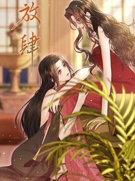 放肆,放肆漫画
