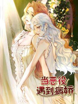  当恶役遇到病娇, 当恶役遇到病娇漫画
