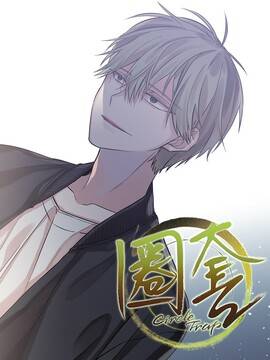 圈套,圈套漫画
