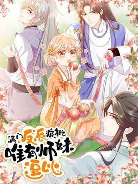 满门反派疯批，唯有师妹逗比,满门反派疯批，唯有师妹逗比漫画