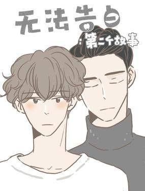 无法告白：第二个故事,无法告白：第二个故事漫画