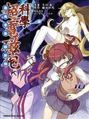 科学超电磁炮,科学超电磁炮漫画