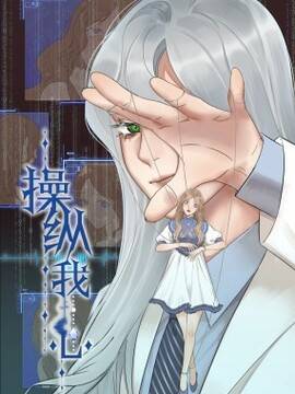 操纵我心,操纵我心漫画
