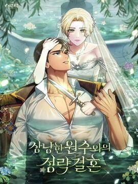 与善良的仇人政治联姻,与善良的仇人政治联姻漫画