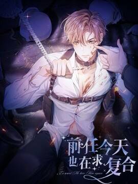 前任今天也在求复合,前任今天也在求复合漫画