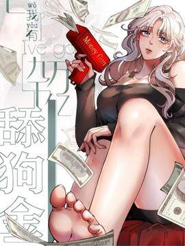 我有九千万亿舔狗金,我有九千万亿舔狗金漫画