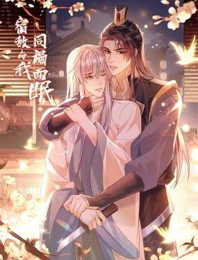 宿敌与我同榻而眠,宿敌与我同榻而眠漫画