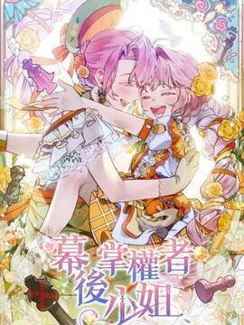 幕后掌权者小姐,幕后掌权者小姐漫画