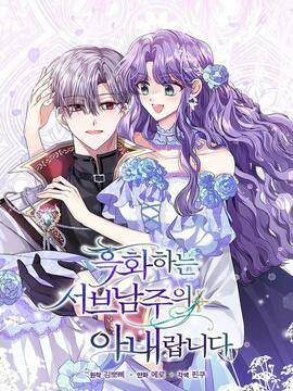 黑化男二的妻子,黑化男二的妻子漫画