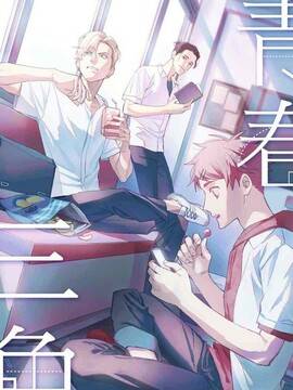 青春三角,青春三角漫画