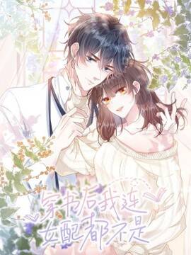 穿书后我连女配都不是,穿书后我连女配都不是漫画