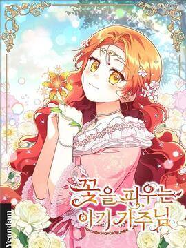 开花的宝宝家主,开花的宝宝家主漫画