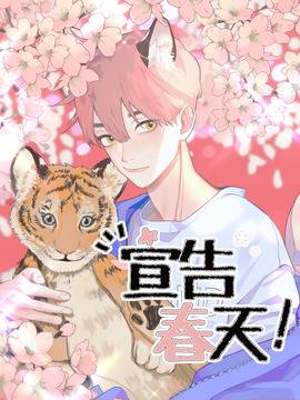 宣告春天,宣告春天漫画