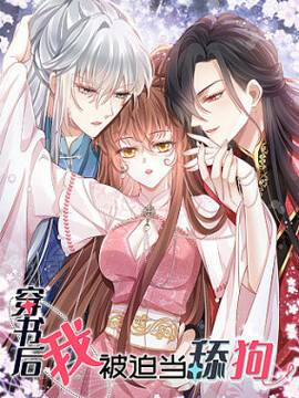 穿书后我被迫当舔狗,穿书后我被迫当舔狗漫画