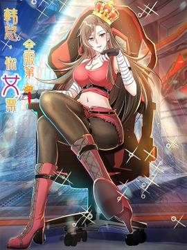 韩总，你女票全服第一,韩总，你女票全服第一漫画