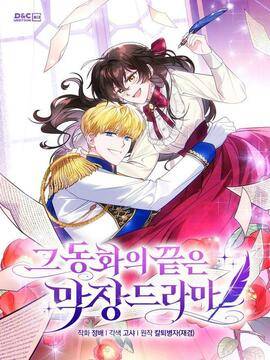 那个童话的结局是狗血剧,那个童话的结局是狗血剧漫画
