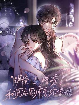 明撩！暗诱！和顶流影帝恋综撒糖,明撩！暗诱！和顶流影帝恋综撒糖漫画