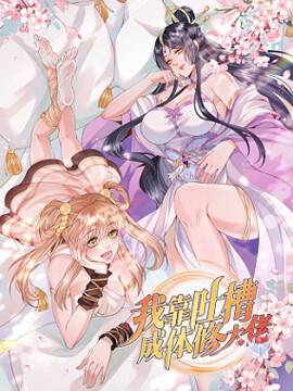 我靠吐槽成体修大佬,我靠吐槽成体修大佬漫画