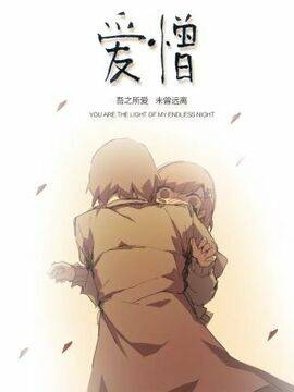 爱憎,爱憎漫画